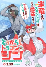 とうがらしドラゴンのシン 飼育員レージの観察日記 (Raw – Free)