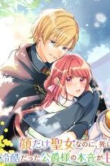 顔だけ聖女なのに、死に戻ったら冷酷だった公爵様の本音が甘すぎます! (Raw – Free)
