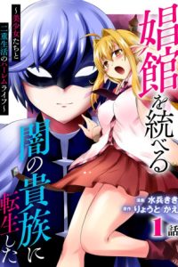 娼館を統べる闇の貴族に転生した ～美少女たちと二重生活のハーレムライフ～ (Raw – Free)