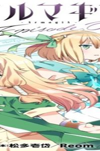 アルマギア Episode.0 (Raw – Free)