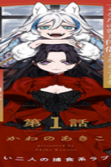 悪役令嬢のお嫁さま (Raw – Free)