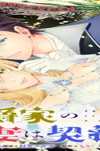 侯爵家の悪妻は契約です～二度目の結婚は初恋相手ですが悪女だと嫌われています～ (Raw – Free)