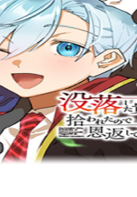 没落した貴族家に拾われたので恩返しで復興させます (Raw – Free)