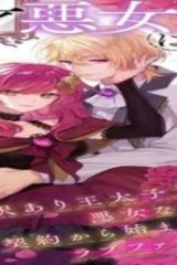 天才悪女は嘘を見破る (Raw – Free)