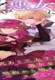 天才悪女は嘘を見破る (Raw – Free)