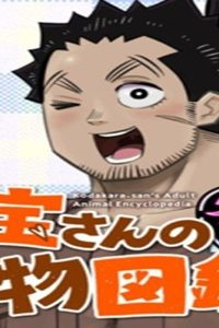 子宝さんのオトナな動物図鑑 (Raw – Free)