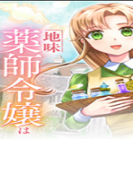 地味薬師令嬢はもう契約更新いたしません。～ざまぁ? 没落? 私には関係ないことです～ (Raw – Free)