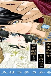 忌王の花嫁 異世界転生したら不吉の王がゼロ距離すぎる (Raw – Free)