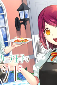 無職の私と天然ハーブ王子の魔女レシピ (Raw – Free)