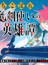 落ちこぼれ魔剣使いの英雄譚 落ちこぼれ魔剣使いの英雄譚～魔術が使えず無能の烙印を押されましたが、【魔術破壊】で世界最強へ成り上がる～ (Raw – Free)