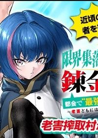 限界集落を脱村した錬金術士、都会で”最強”なのがバレまくる。～老害どもにはいい加減愛想が尽きました～ (Raw – Free)