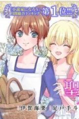 聖女様をお探しでしたら妹で間違いありません。さあどうぞお連れください、今すぐ。 (Raw – Free)
