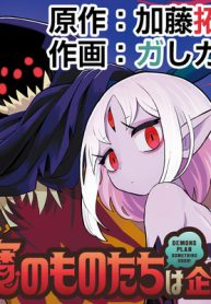 魔のものたちは企てる (Raw – Free)