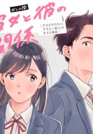 彼女と彼の関係 ～平凡な早川さんと平凡な三浦くんの非凡な関係～ (Raw – Free)