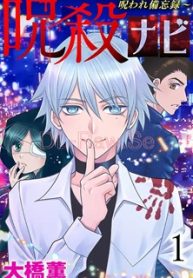 呪殺ナビ～ラッキー神田守の呪われ備忘録～ (Raw – Free)