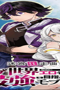 迷宮狂走曲　～エロゲ世界なのにエロそっちのけでひたすら最強を目指すモブ転生者～ (Raw – Free)