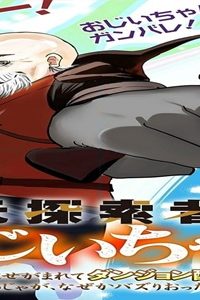 元探索者のおじいちゃん～孫にせがまれてダンジョン配信を始めたんじゃが、なぜかバズりおったわい～ (Raw – Free)