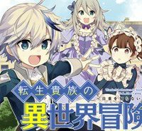 転生貴族の異世界冒険録 ～自重を知らない神々の使徒～ (Raw – Free)