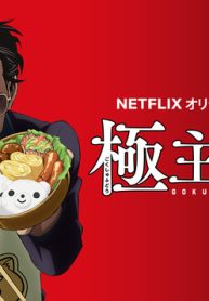 極主夫道 (Raw – Free)