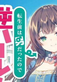 転生前は男だったので逆ハーレムはお断りしております (Raw – Free)
