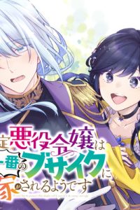 推定悪役令嬢は国一番のブサイクに嫁がされるようです (Raw – Free)