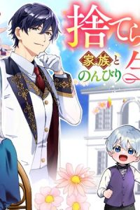 捨てられ才女は家族とのんびり生きることにします (Raw – Free)