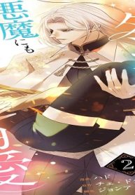 S級ダンジョンの女主人は悪魔にも勇者にも溺愛される (Raw – Free)