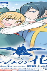 娯しみの花嫁～異世界でテーマパークをつくったら、狂戦士の国王に見初められた～ (Raw – Free)