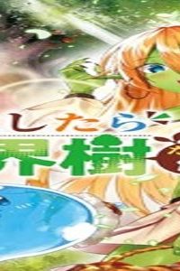 転生したら世界樹だった件 (Raw – Free)