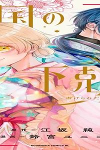 香国の下剋上～虐げられた調香師は不遇の皇子と天下を狙う～ (Raw – Free)