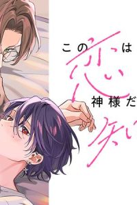 この恋は神様だって知らない (Raw – Free)