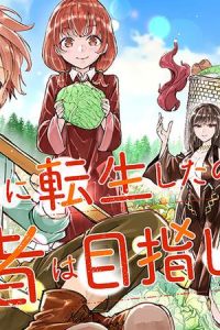 せっかく農家に転生したので勇者は目指しません (Raw – Free)