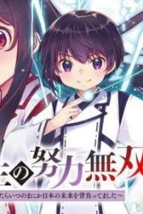 凡人転生の努力無双 ～赤ちゃんの頃から努力してたらいつのまにか日本の未来を背負ってました～ (Raw – Free)