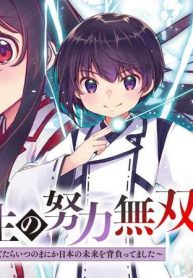 凡人転生の努力無双 ～赤ちゃんの頃から努力してたらいつのまにか日本の未来を背負ってました～ (Raw – Free)