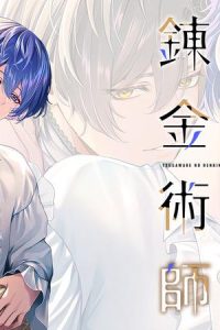 番われの錬金術師 (Raw – Free)