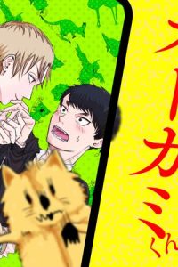 なんか憑いてるオーカミくんっ！ (Raw – Free)