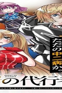 神の代行者(自称) 全てはあのお方の思し召すままに……と言いまくってたら引くに引けなくなった (Raw – Free)