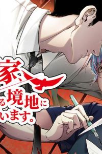 ニート作家、書かないと殺される境地に立たされています。 (Raw – Free)