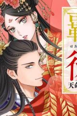 覇王の後宮　天命の花嫁と百年の寵愛 (Raw – Free)