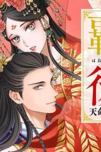 覇王の後宮　天命の花嫁と百年の寵愛 (Raw – Free)