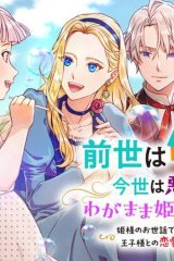 前世は保育士、今世は悪役令嬢？からの、わがまま姫様の教育係!?〜姫様のお世話で手いっぱいなので、王子様との恋愛はまた今度！〜 (Raw – Free)