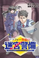 アラフォー警備員の迷宮警備 ～【アビリティ】の力でウィズダンジョン時代を生き抜く～ (Raw – Free)
