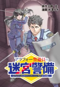アラフォー警備員の迷宮警備 ～【アビリティ】の力でウィズダンジョン時代を生き抜く～ (Raw – Free)