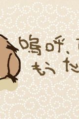 嗚呼、たぬきはもうだめです (Raw – Free)