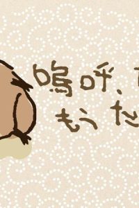 嗚呼、たぬきはもうだめです (Raw – Free)