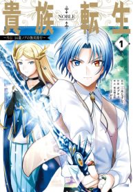 貴族転生 ～外伝 14歳ノアの無双旅行～ (Raw – Free)