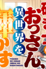研ぎ士のおっさん、異世界を輝かす (Raw – Free)
