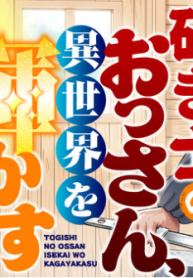 研ぎ士のおっさん、異世界を輝かす (Raw – Free)