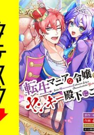 転生マニアな令嬢はヤンキー殿下にご執心 (Raw – Free)