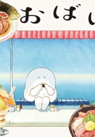 おばけのおいしいひとり旅 (Raw – Free)